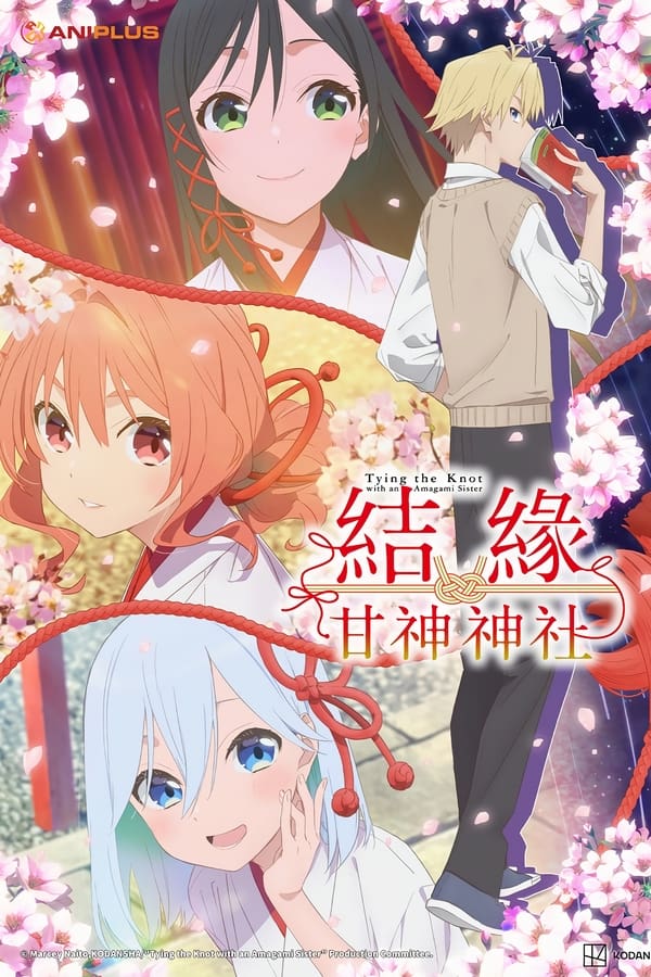 电影《缘结甘神家》的海报
