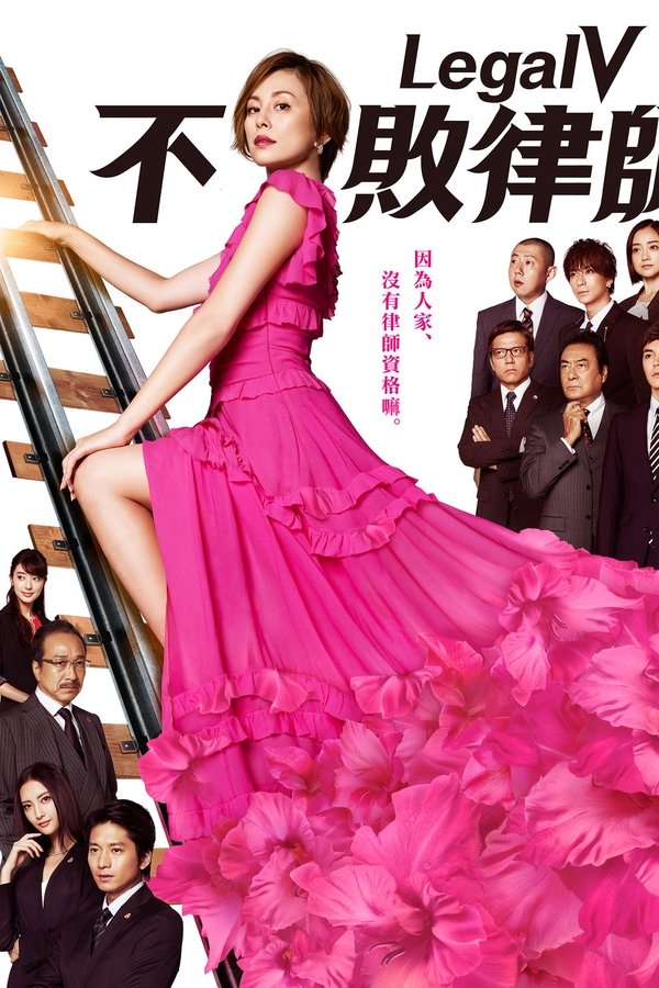 Legal V～前律师·小鸟游翔子～