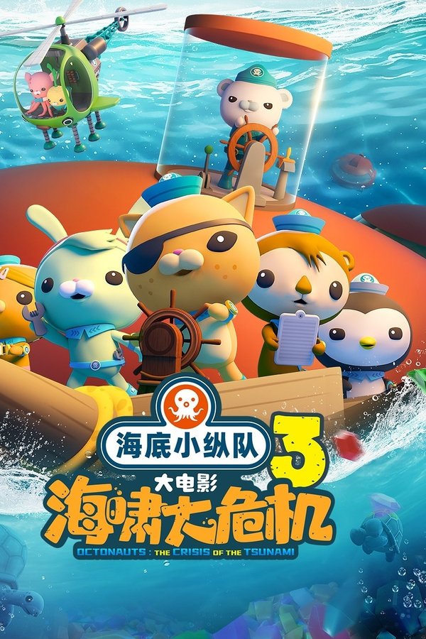 《海底小纵队：海啸大危机》的海报