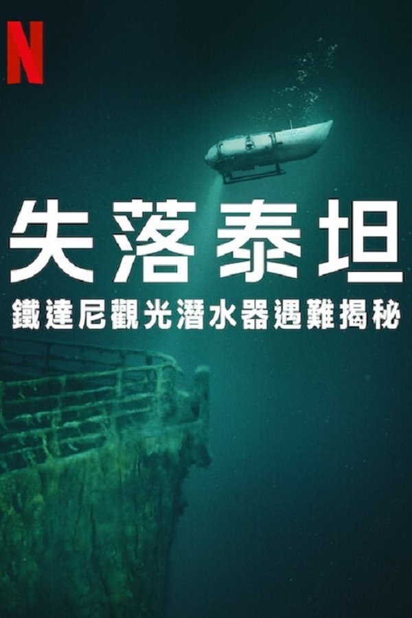 电影《泰坦：海门灾难》的海报