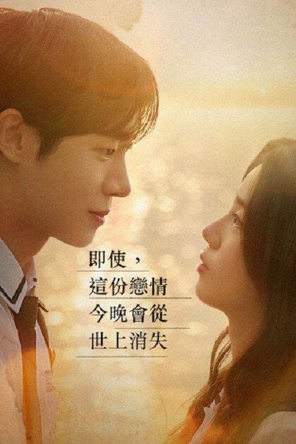 今夜，就算这份爱恋从世界上消失