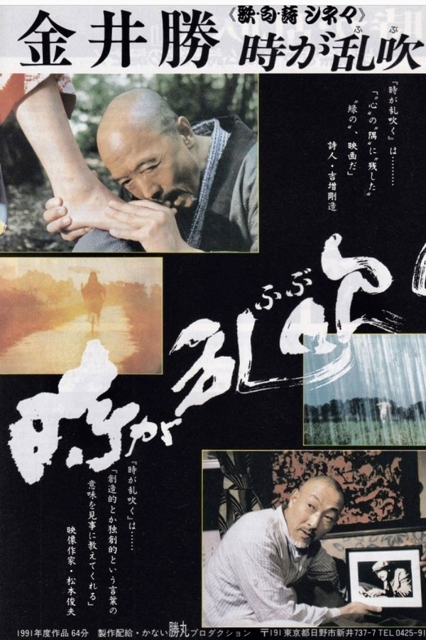 歌·俳·詩映畫三部曲：狂風暴雨時