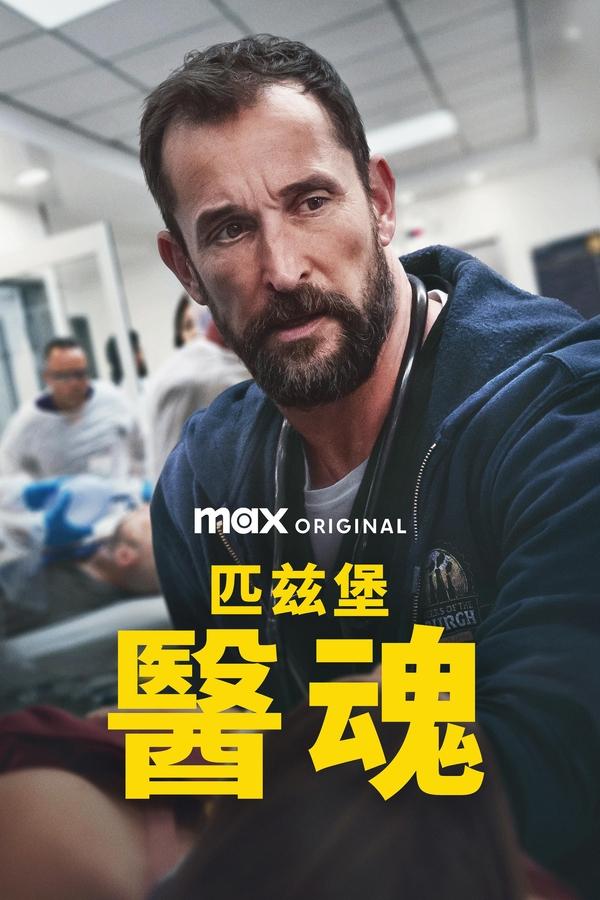 电影《匹兹堡医护前线》的海报