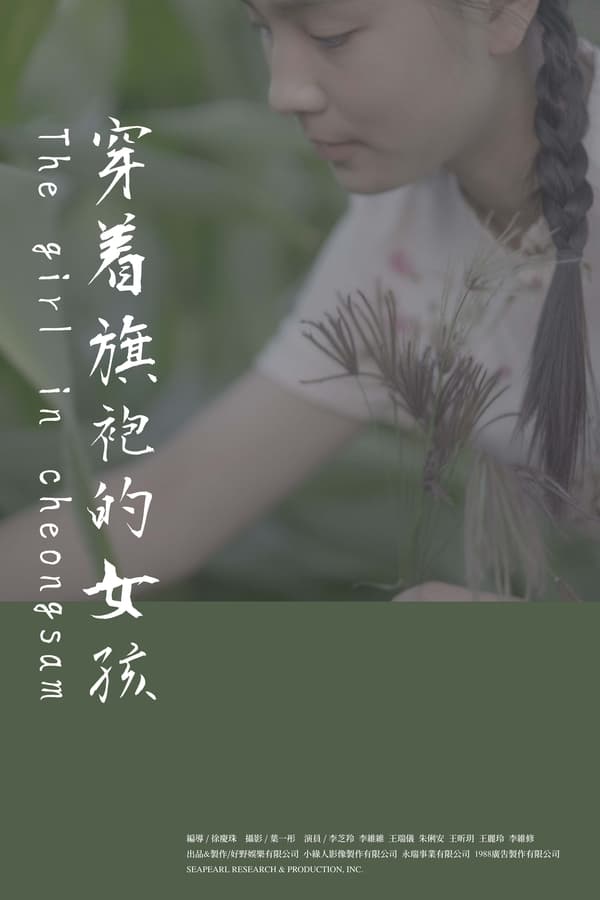 电影《穿着旗袍的女孩》的海报
