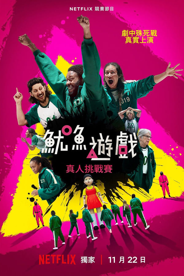 电影《鱿鱼游戏：真人挑战赛》的海报