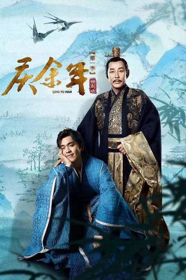 电影《庆余年特别版》的海报