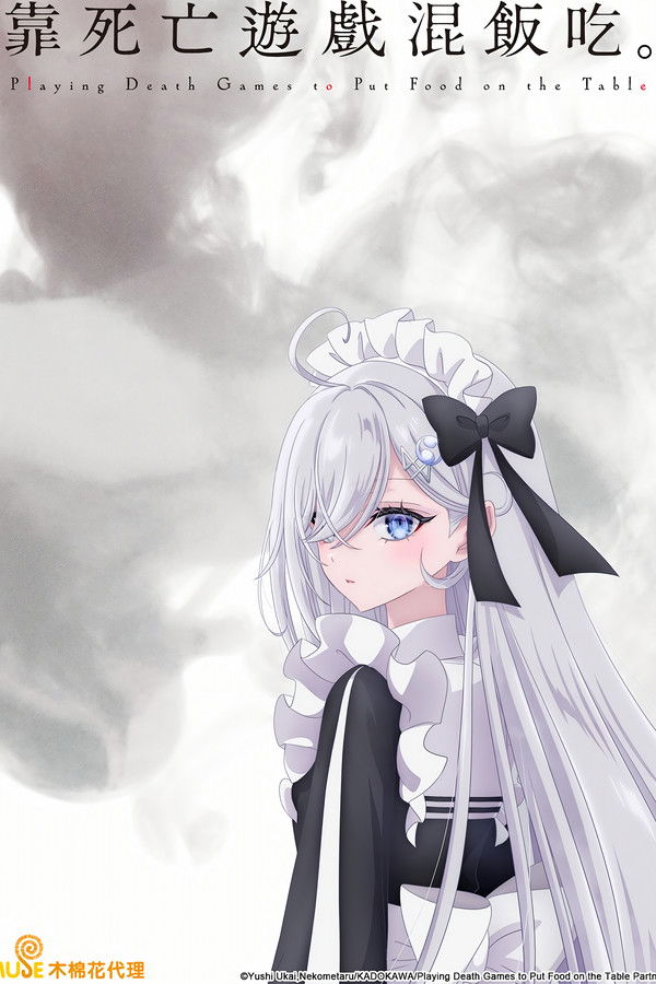 靠死亡游戏混饭吃。