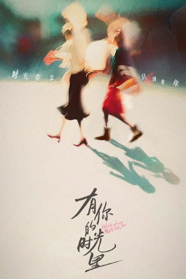 电影《有你的时光里》的海报