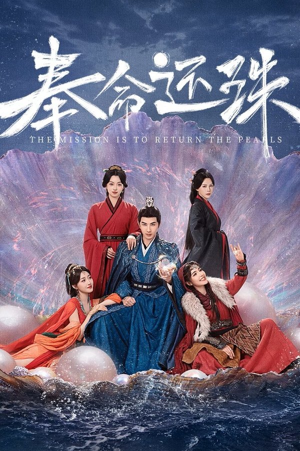 《奉命还珠》的海报