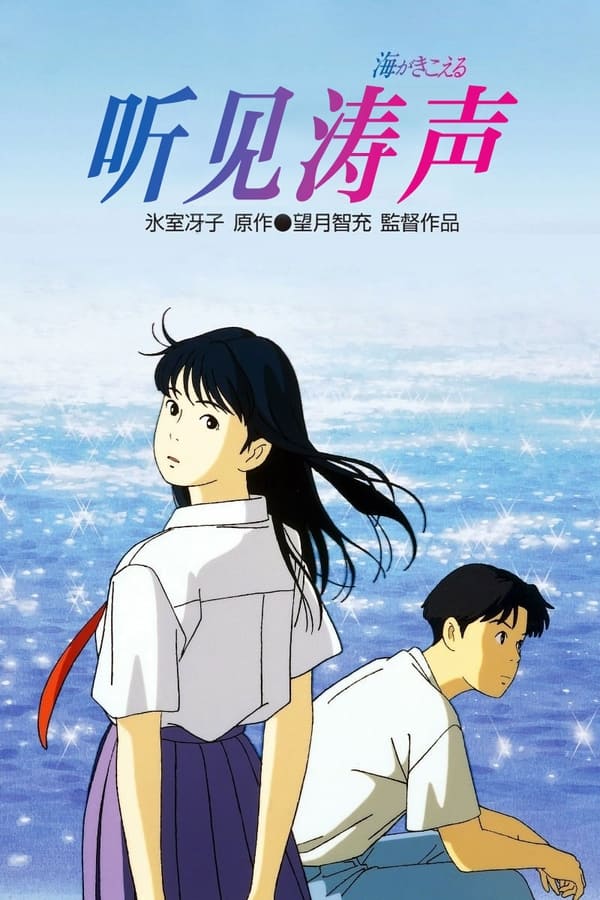 《听到涛声》的海报
