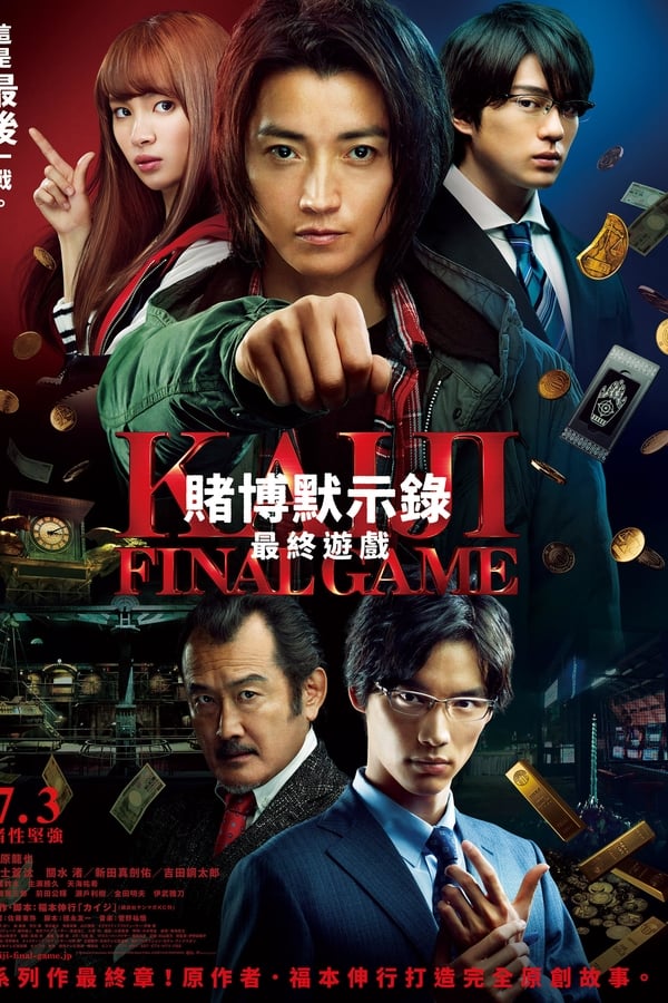 电影《赌博默示录3》的海报
