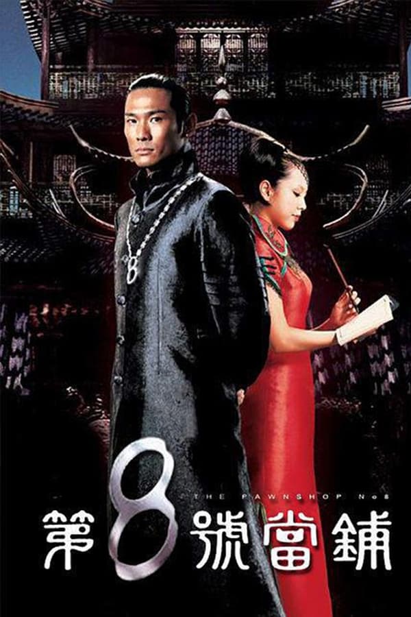 第8号当铺