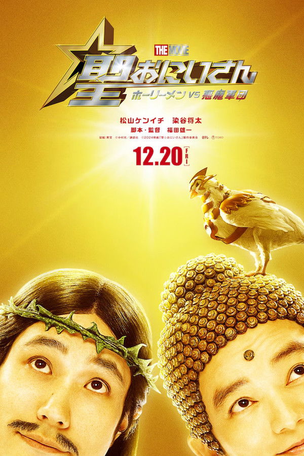 圣哥传 电影版 ～圣人VS恶魔军团～