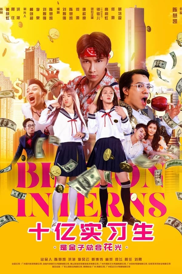 电影《十亿实习生》的海报