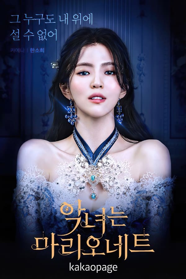 恶女马里奥内特