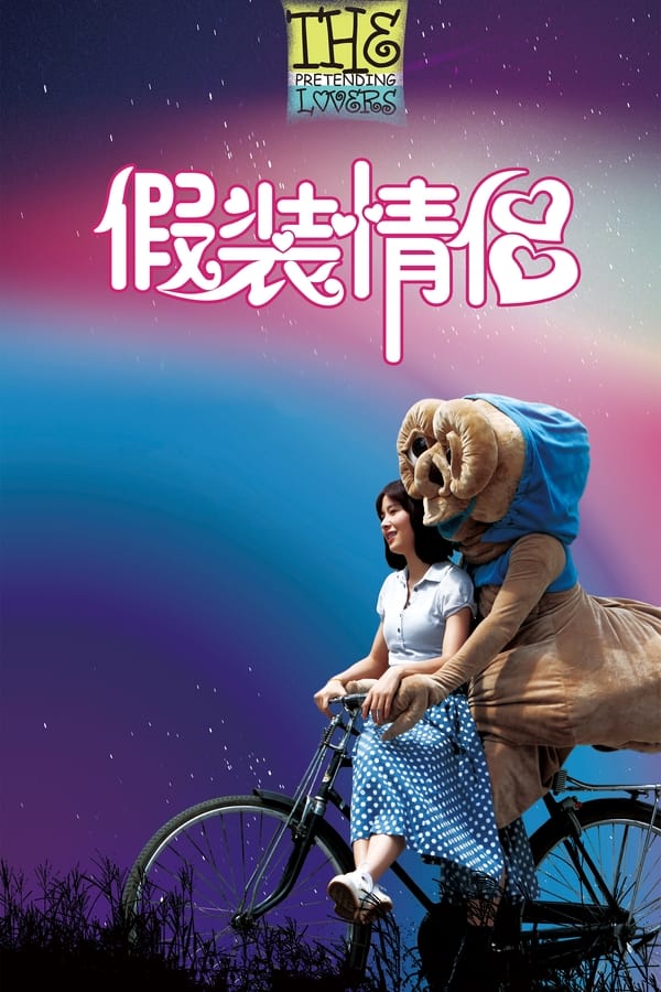 电影《假装情侣》的海报