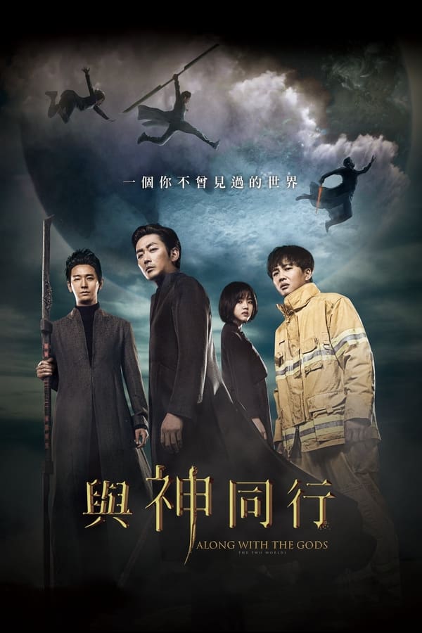 《与神同行：罪与罚》的海报
