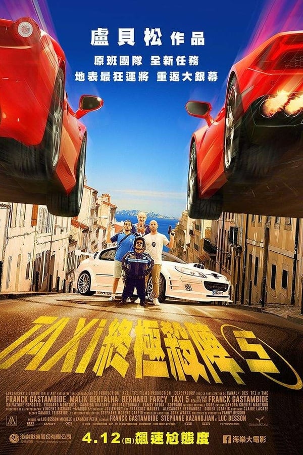 电影《的士速递5》的海报