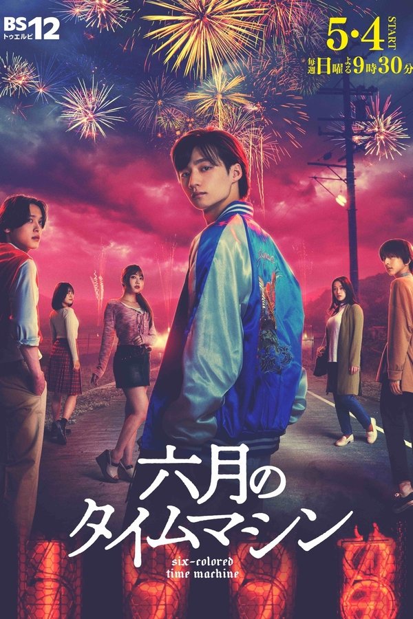 电影《六月的时光机》的海报