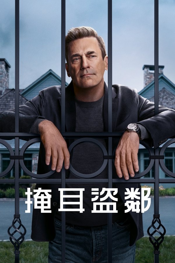 电影《掩耳盗邻》的海报