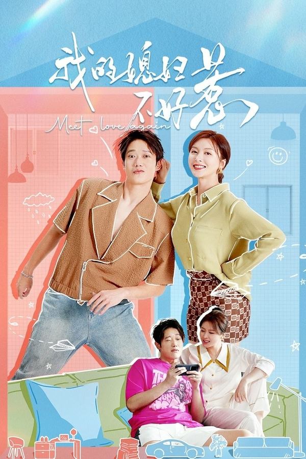 电影《我的媳妇不好惹》的海报