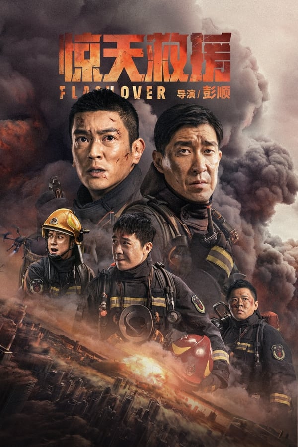 《惊天救援》的海报