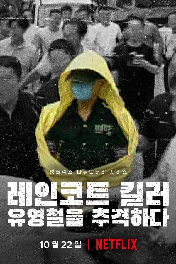 电影《韩国雨衣杀手：全面追缉柳永哲》的海报