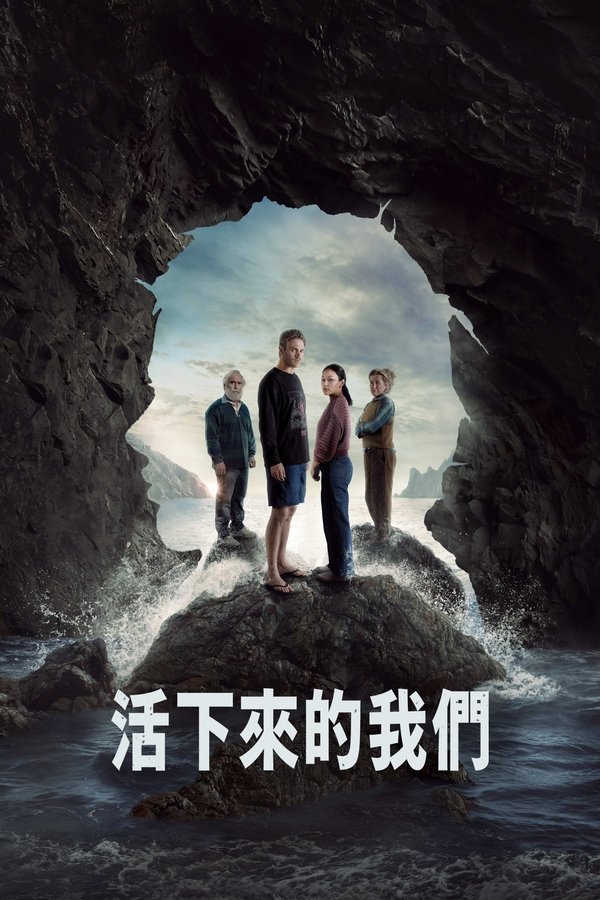 电影《活下来的我们》的海报