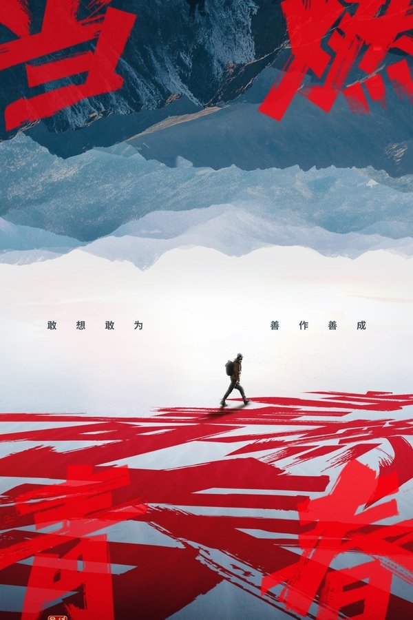 《当燃青春》的海报