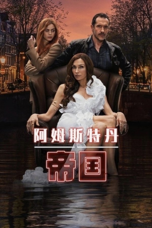 《阿姆斯特丹帝国》的海报