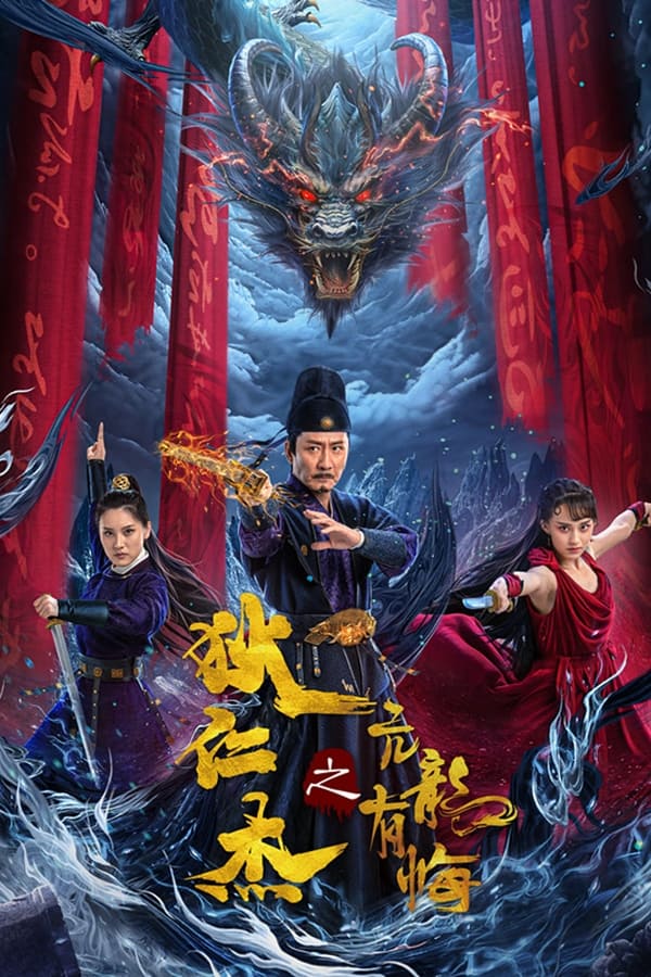 电影《狄仁杰之亢龙有悔》的海报