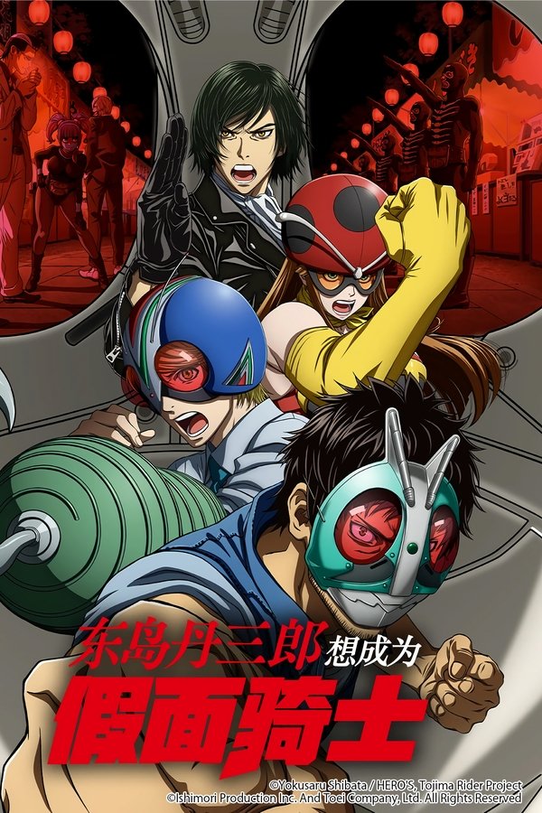 《东岛丹三郎想成为假面骑士》的海报