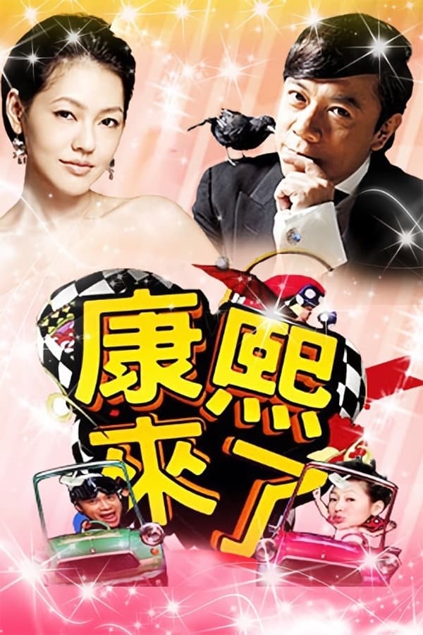 电影《康熙来了》的海报