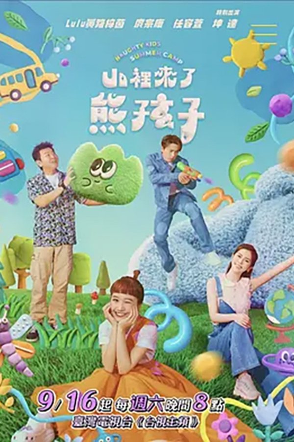 《山里来了熊孩子》的海报