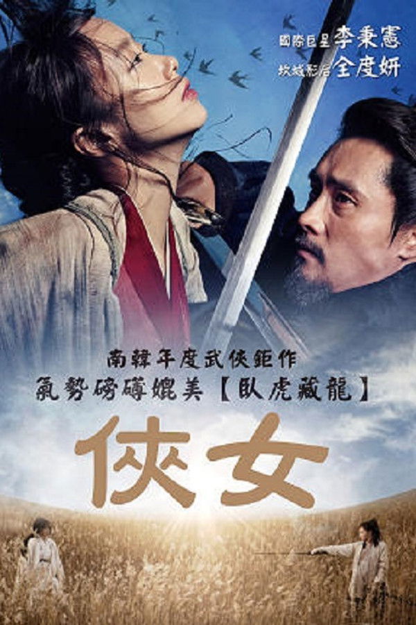 侠女：剑的记忆