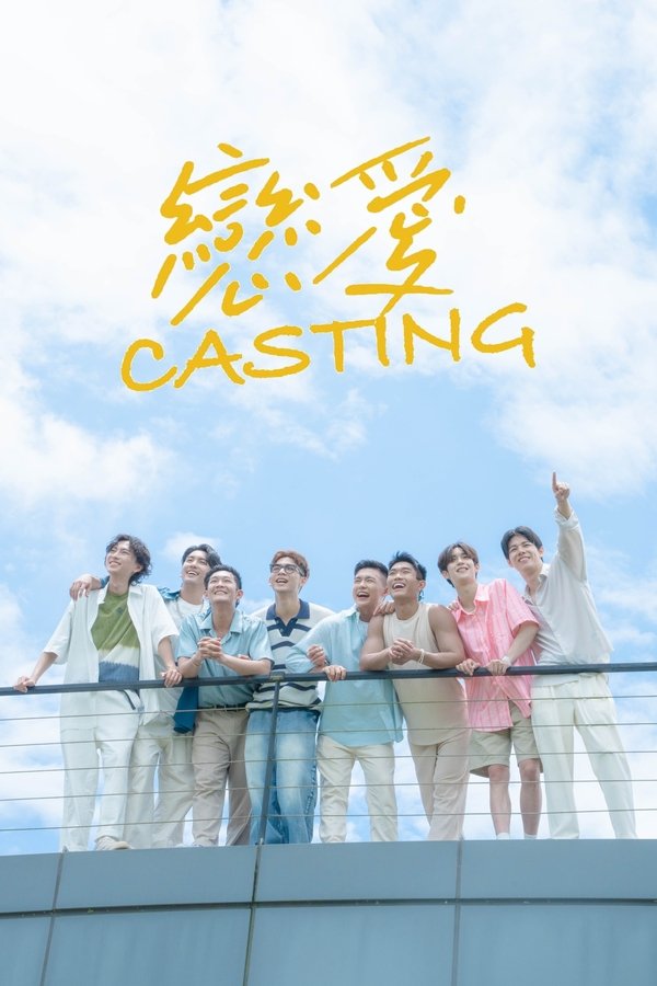 电影《恋爱 Casting》的海报