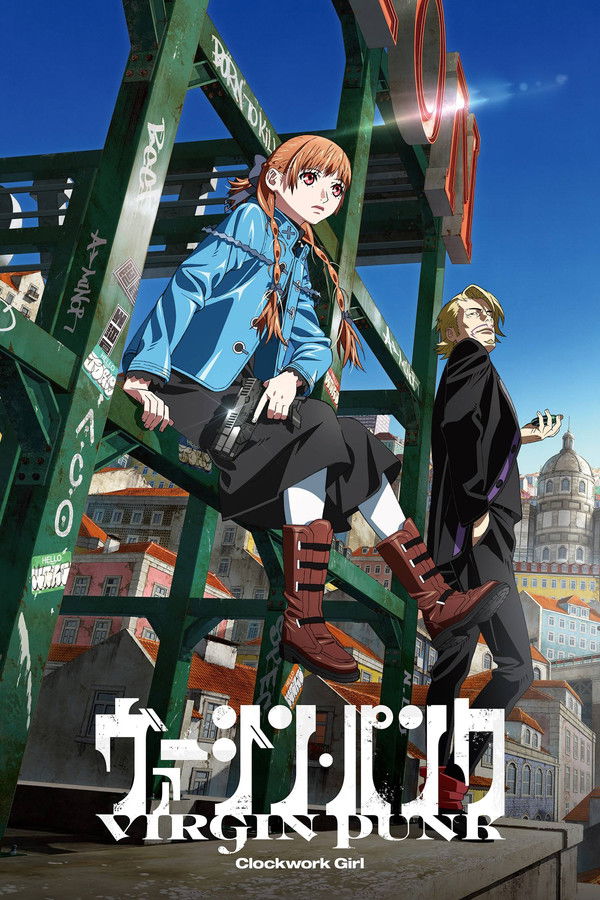 处女朋克：发条女孩