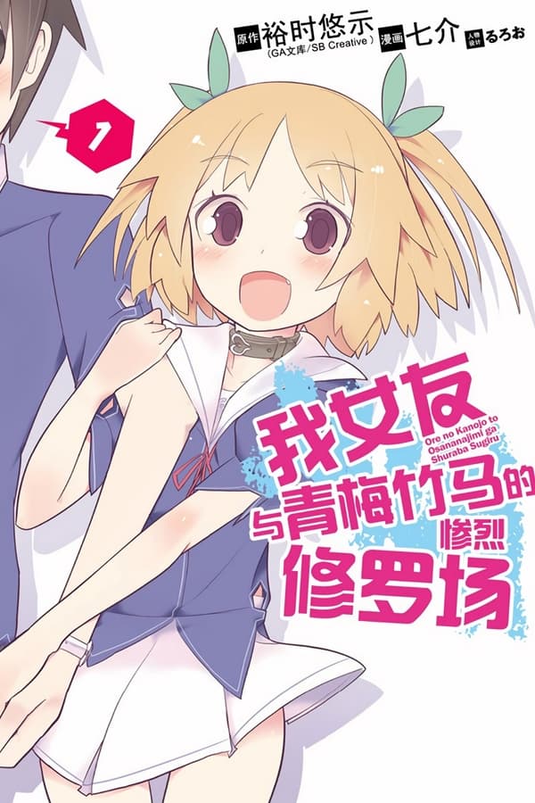 我女友与青梅竹马的惨烈修罗场