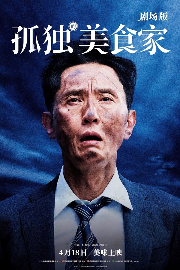《孤独的美食家 剧场版》的海报