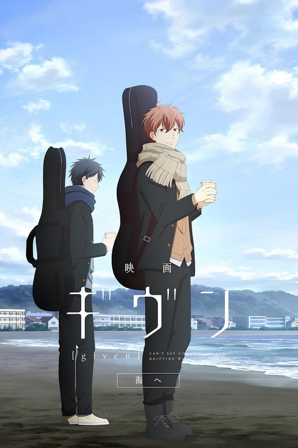 电影 GIVEN 去海边