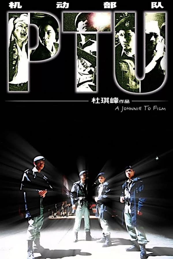 电影《机动部队》的海报