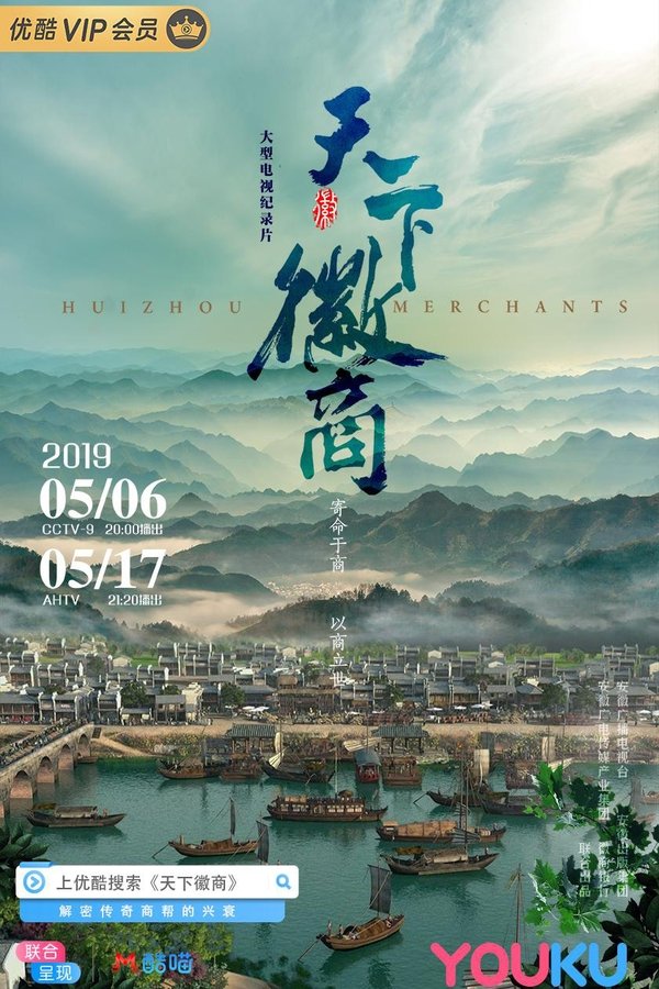 电影《天下徽商》的海报