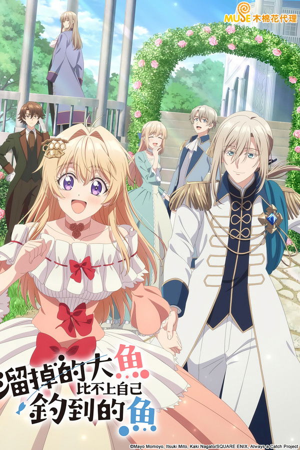 溜掉的大鱼比不上自己钓到的鱼