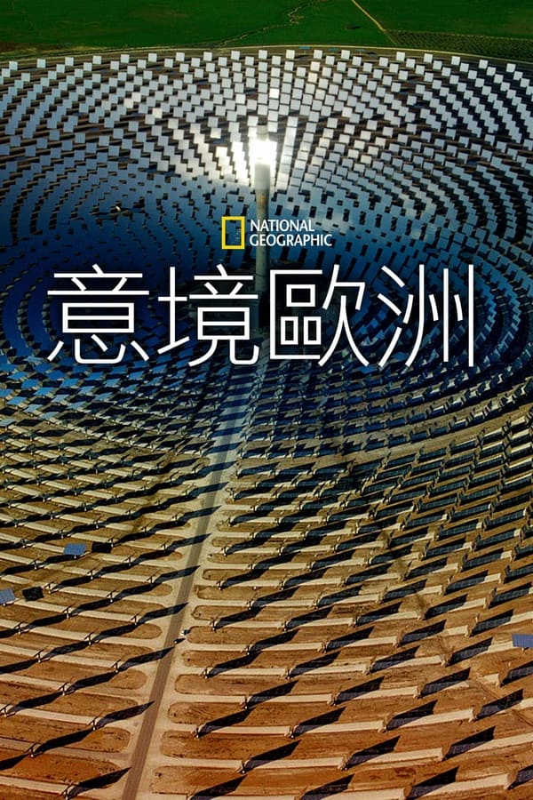 电影《鸟瞰欧洲》的海报