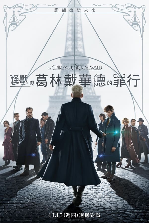 电影《神奇动物：格林德沃之罪》的海报