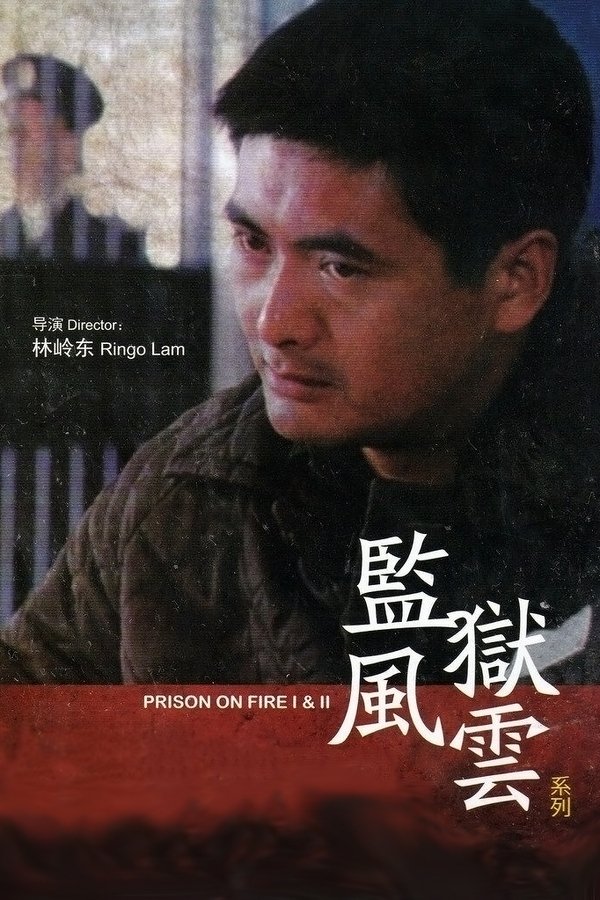 电影《监狱风云（系列）》的海报