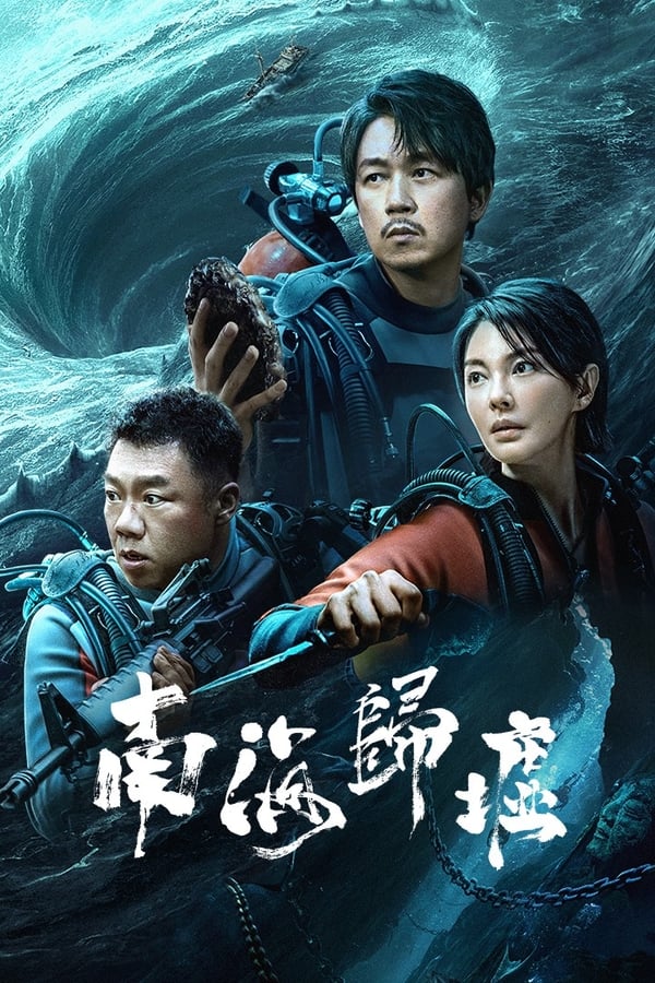 电影《南海归墟》的海报