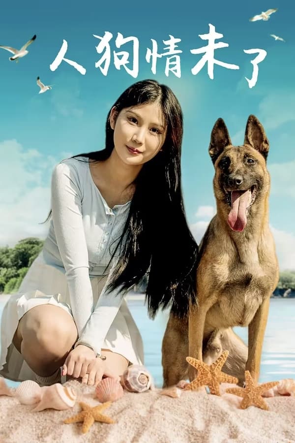 电影《人狗情未了》的海报