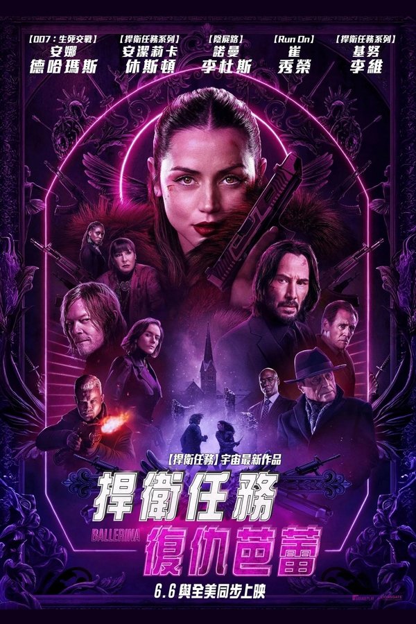 电影《疾速追杀：芭蕾杀姬》的海报