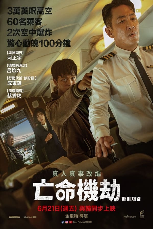 电影《劫机》的海报